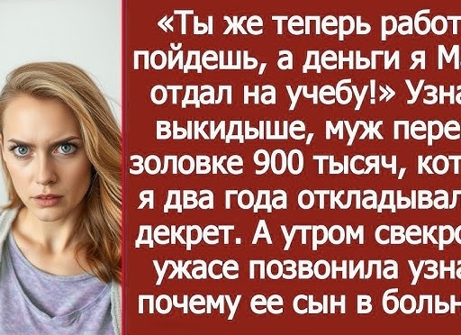 Свекровь откладывала мои деньги золовке на квартиру. Я перестала давать наличные и предложила помогать по-другому