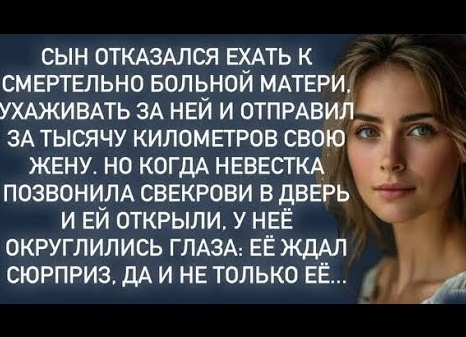 Невестка отказалась ухаживать за больной свекровью и наняла сиделку: через 2 месяца всё изменилось