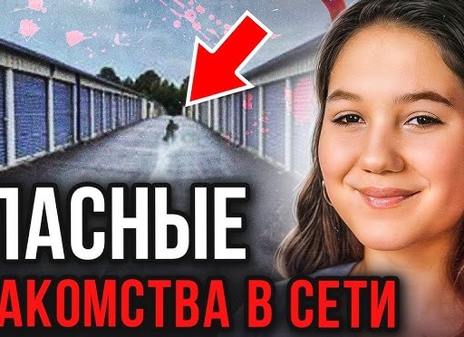 Опасные знакомства в Интернете.