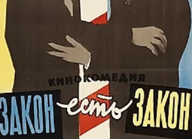 Закон есть закон