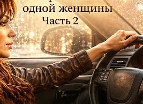 Женская История. Часть 2.