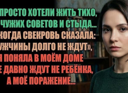 Свекровь хотела жить у нас без спроса 3 дня. Я сказала нет - муж поддержал, а родственники обиделись. Как я отстояла границы