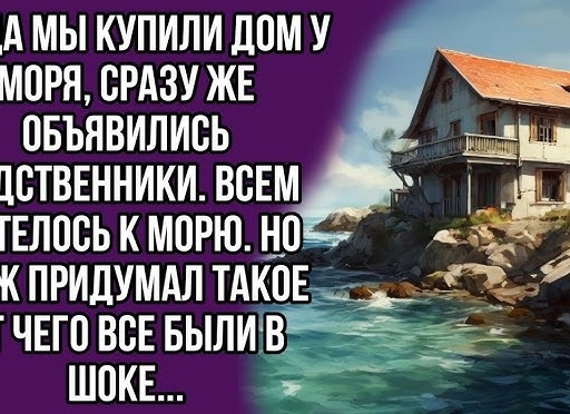 Мы купили дом у моря для себя, а он стал бесплатным пансионатом для родни