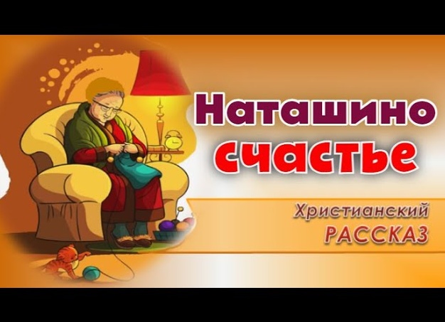 Наташкино счастье. История любви.