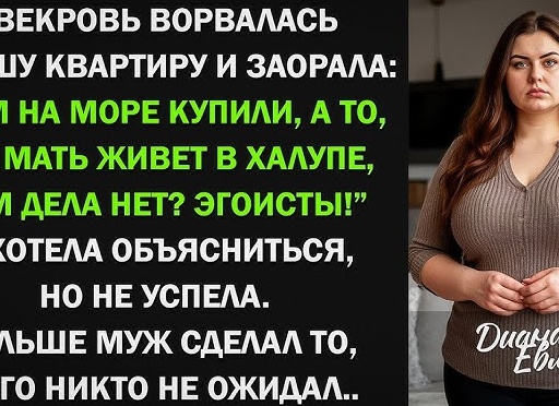 Свекровь ворвалась в новую квартиру, но невестка не смогла молчать.